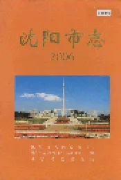 沈阳市志 2006
