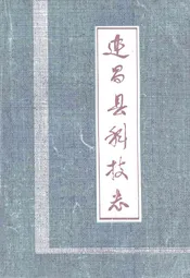 建昌县科技志