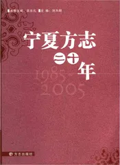 宁夏方志二十年