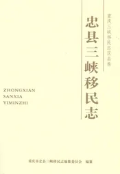 忠县三峡移民志(三)