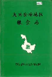 大兴安岭地区粮食志