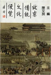 北京传统文化便览