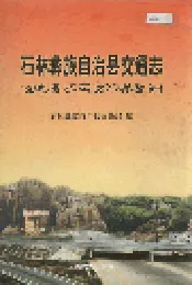 石林彝族自治县交通志