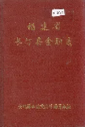 福建省长汀县金融志