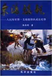 东海骄龙 -人民海军第一支炮艇部队成长纪事