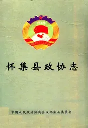 怀集县政协志(1980-2002)