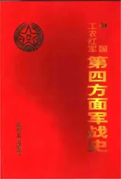 中国工农红军第四方面军战史