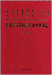 海西蒙古族藏族自治州资源志