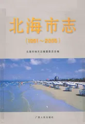 北海市志(1991-2005)