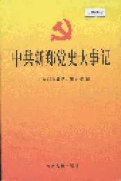 中共新郑党史大事记