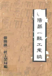 德阳县一轻工业志