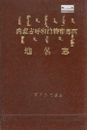 内蒙古呼和浩特市郊区地名志