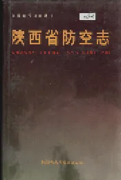 陕西省防空志