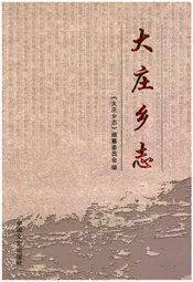 大庄乡志