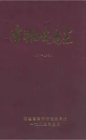 漳平县交通志(687-1990)