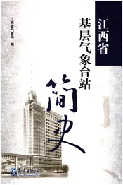 江西省基层气象台站简史