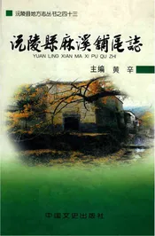 沅陵县麻溪铺区志