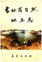 吉林省自然地名志