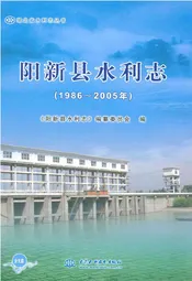 阳新县水利志(1986~2005年)