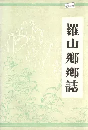 罗山乡乡志