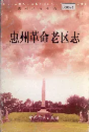 惠州革命老区志