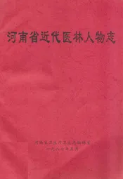 河南省近代医林人物志