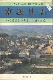 富源县志