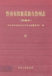 黔南布依族苗族自治州志(简编本)中