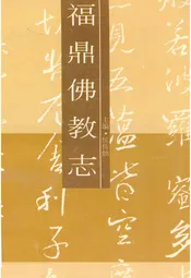 福鼎佛教志