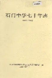 石门中学七十年志