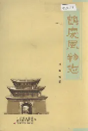 鹤庆风物志