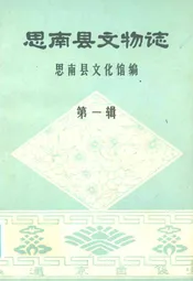 思南县文物志