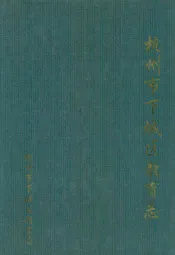 杭州市下城区教育志