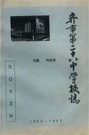 齐市第二十六中学校志原书缺页