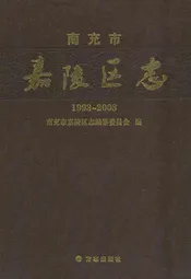 南充市嘉陵区志(1993-2003)