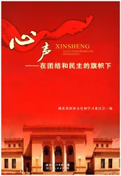 心声在团结和民主的旗帜下