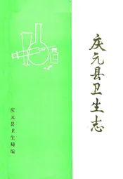 庆元县卫生志