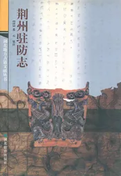 荆州驻防志