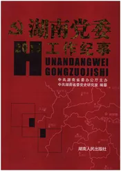 湖南党委工作纪事 2013