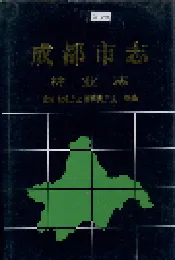 成都市志 林业志