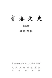商洛文史第九辑