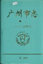广州市志 卷七