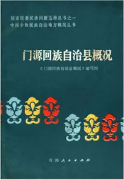 门源回族自治县概况