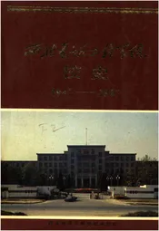 西北电讯工程学院校史 1947-1987
