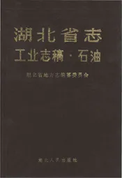 湖北省志 工业志稿 石油