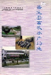 嘉定县畜牧水产局志
