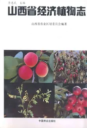 山西省经济植物志