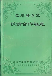巴彦淖尔盟供销合作社志