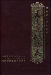 玉山县政协志