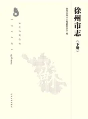 徐州市志（下册）